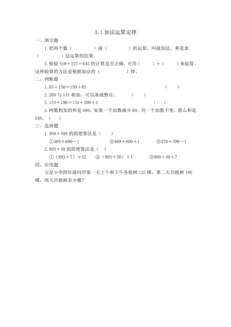 四年级数学下册3.1加法运算定律-佑学宝学科网