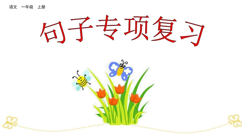 一年级语文上册句子专项复习（部编版）-佑学宝学科网