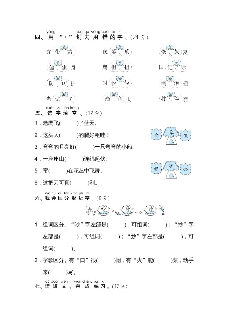 图片[2]-二年级语文上册02同音字、形近字（部编）-佑学宝学科网