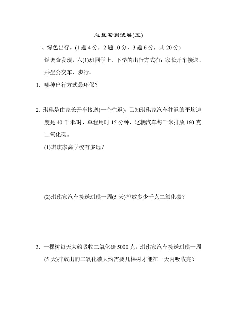 六年级数学下册总复习测试卷(五)-佑学宝学科网