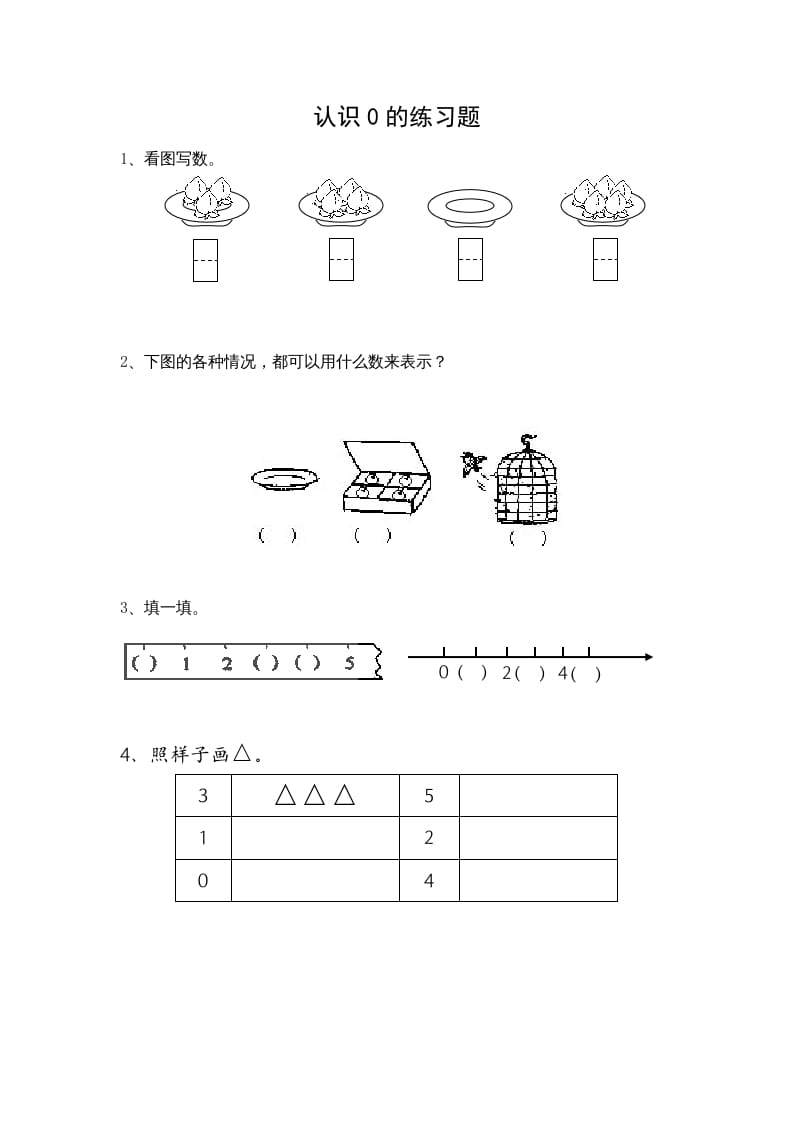 一年级数学上册5.3认识0（苏教版）-佑学宝学科网