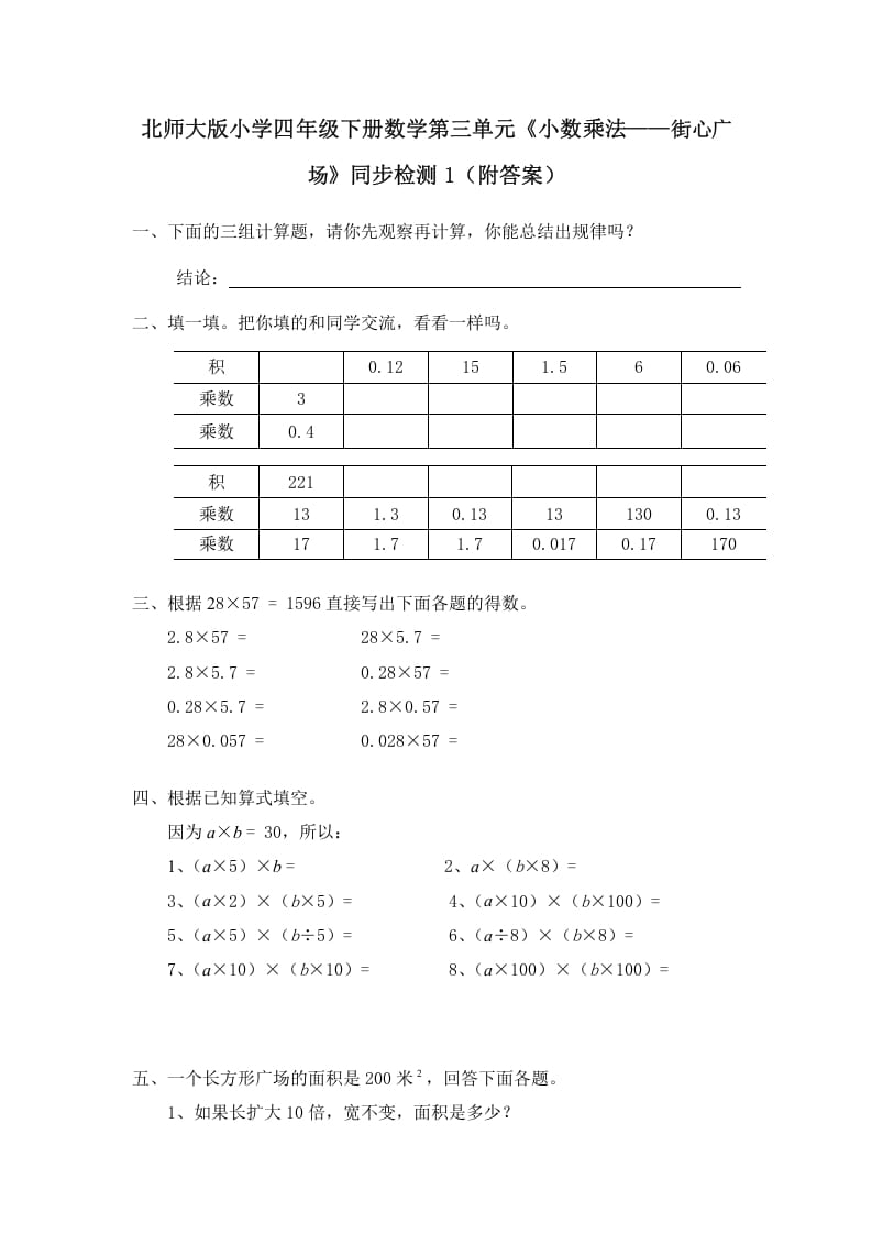 四年级数学下册北师大版小学第三单元《小数乘法——街心广场》同步检测1（附答案）-佑学宝学科网