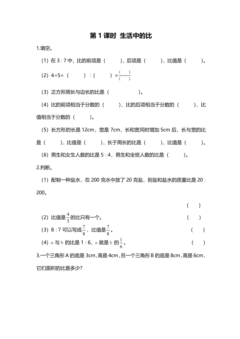 六年级数学上册第1课时生活中的比（北师大版）-佑学宝学科网