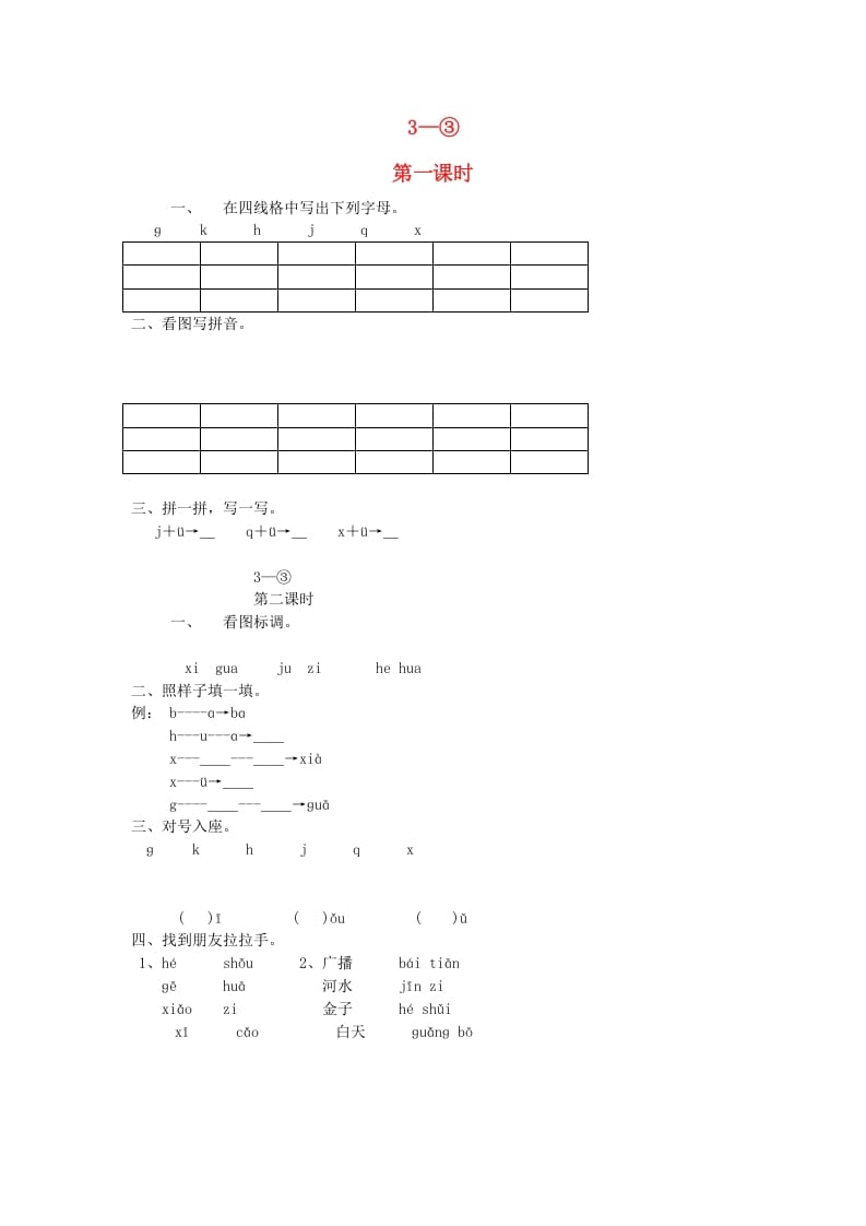 一年级语文上册6.jqx练习2（部编版）-佑学宝学科网