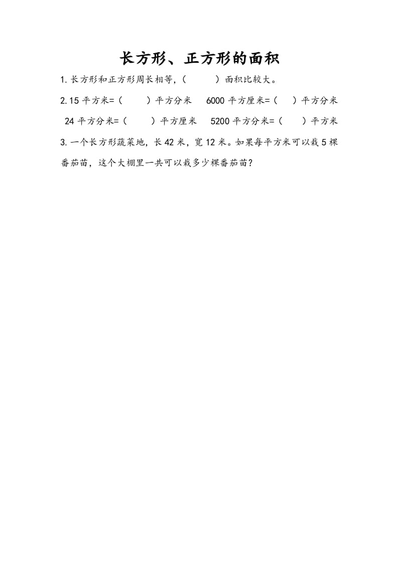 三年级数学下册10.4长方形、正方形的面积-佑学宝学科网