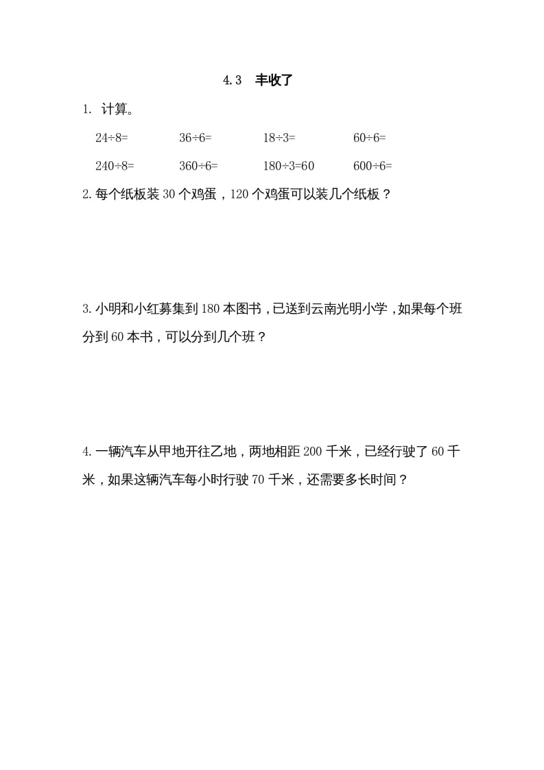 三年级数学上册4.3丰收了（北师大版）-佑学宝学科网