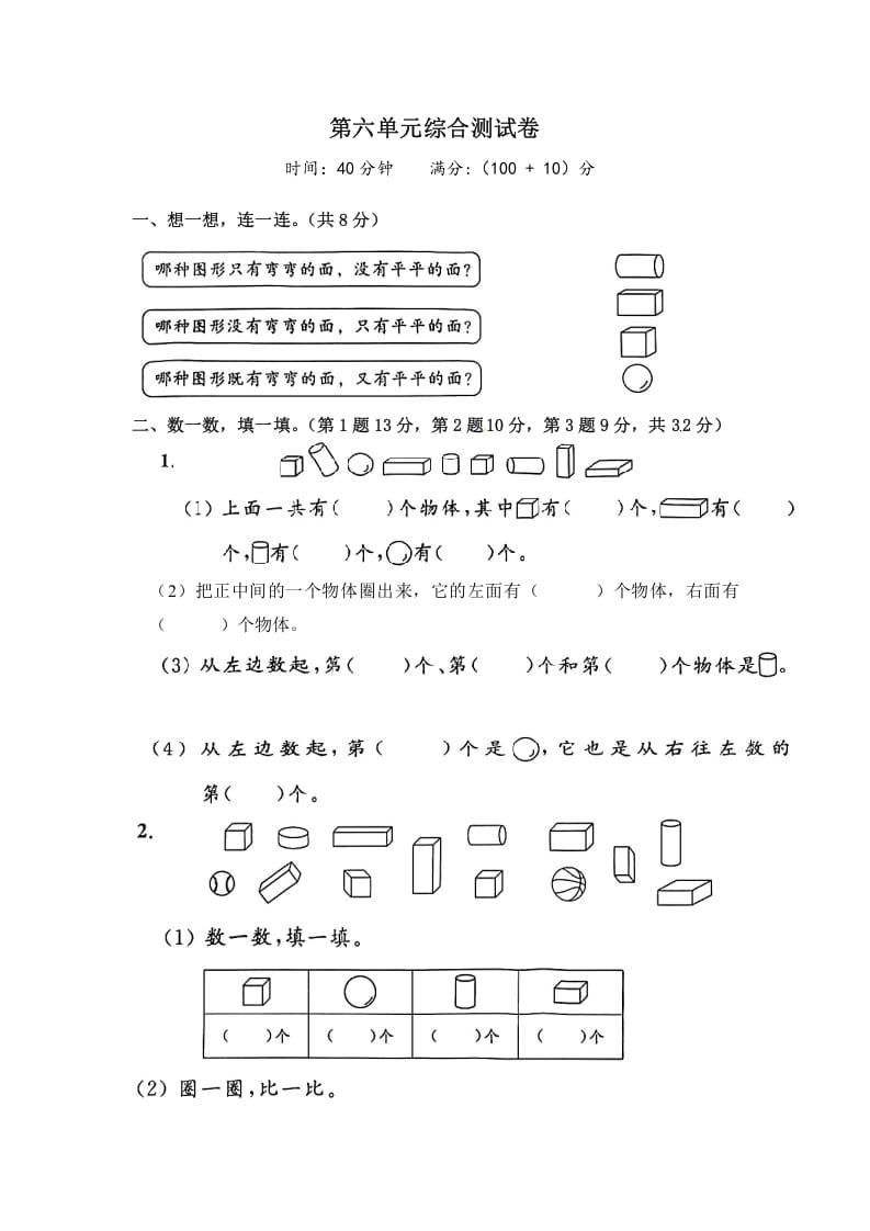 一年级数学上册《单元卷》第六单元综合测试卷（试卷版）（苏教版）-佑学宝学科网