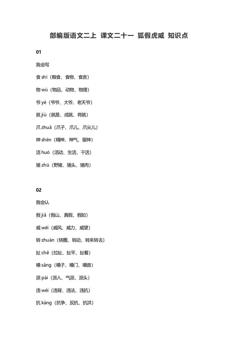 二年级语文上册25二上课文二十一狐假虎威知识点（部编）-佑学宝学科网