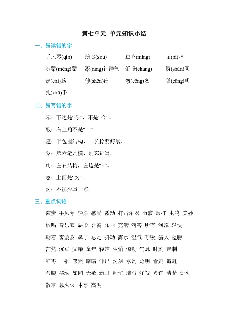 三年级语文上册第七单元单元知识小结（部编版）-佑学宝学科网