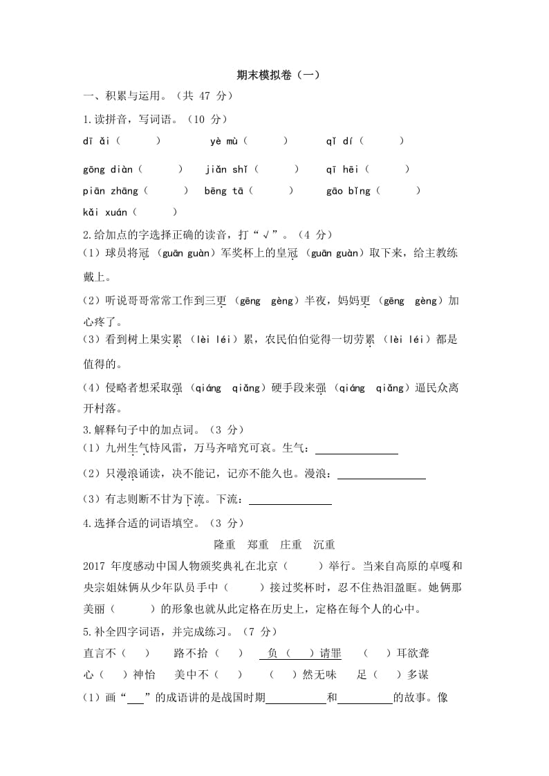 五年级语文上册上期末模拟卷（一）（部编版）-佑学宝学科网