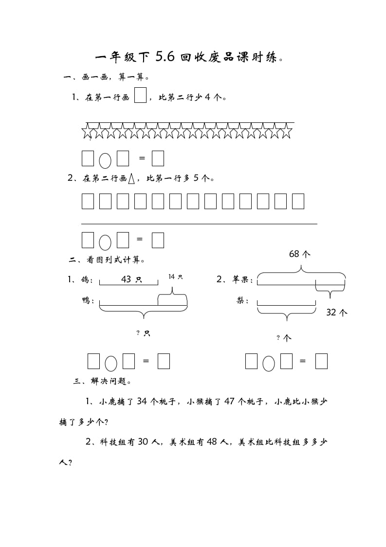 一年级数学下册5.6回收废品-佑学宝学科网