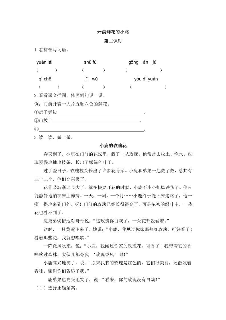 二年级语文下册03开满鲜花的小路第二课时-佑学宝学科网