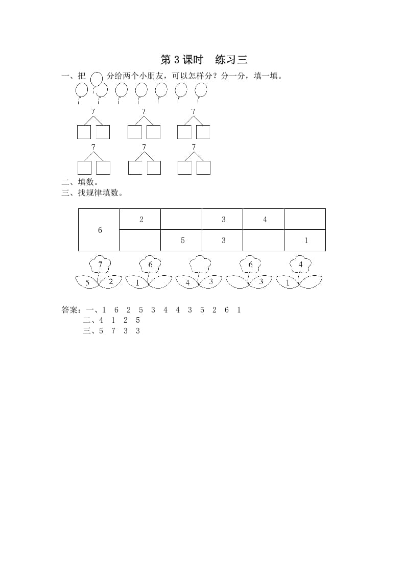一年级数学上册第3课时练习三（苏教版）-佑学宝学科网