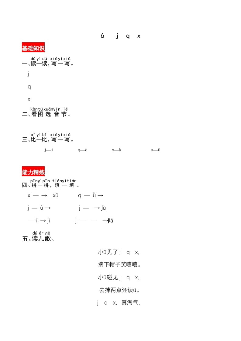 一年级语文上册6《jqx》同步练习（部编版）-佑学宝学科网