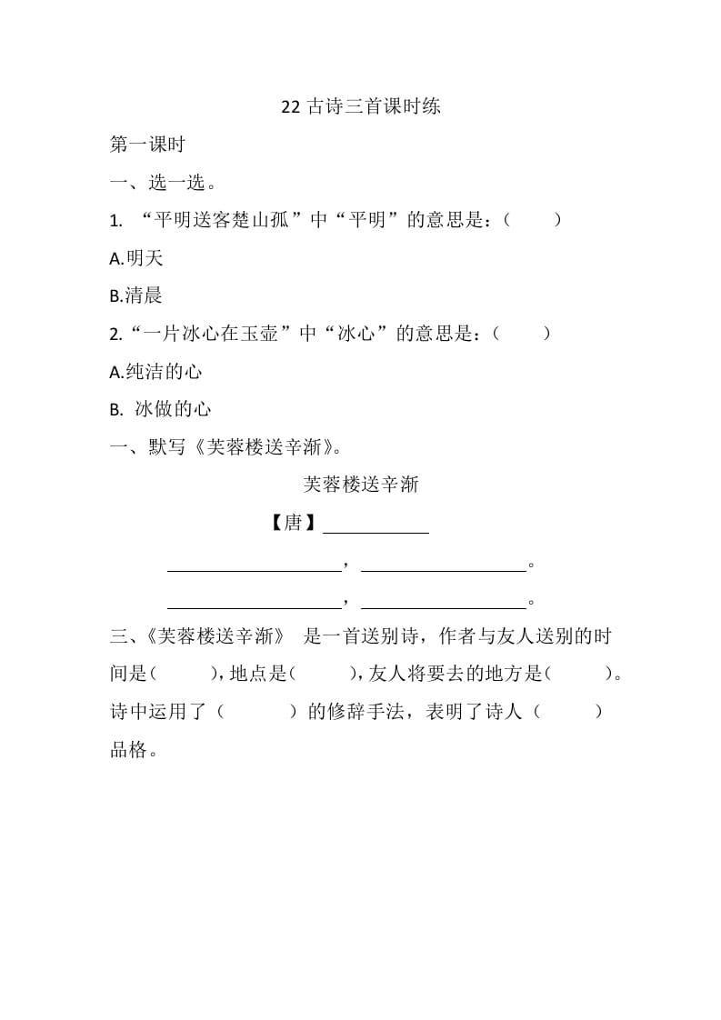 四年级语文下册22古诗三首课时练-佑学宝学科网