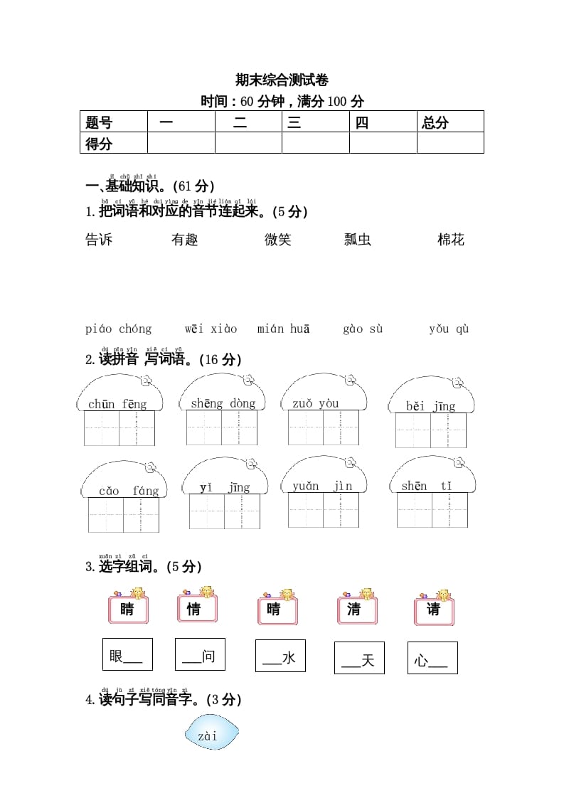 一年级语文下册期末综合测试卷-佑学宝学科网