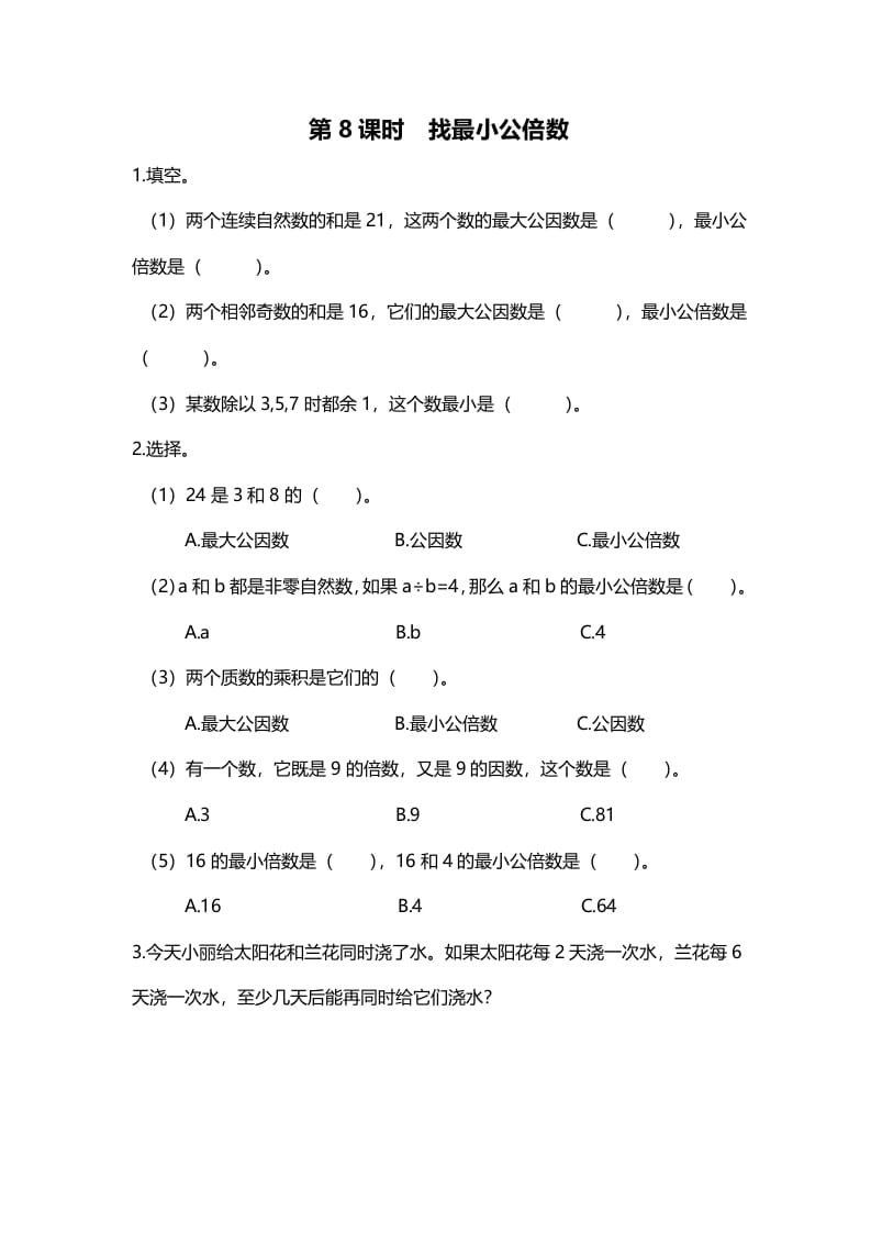 五年级数学上册第8课时找最小公倍数（北师大版）-佑学宝学科网