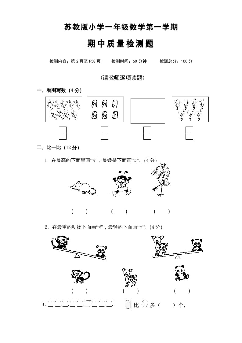 一年级数学上册期中试题(4)（苏教版）-佑学宝学科网