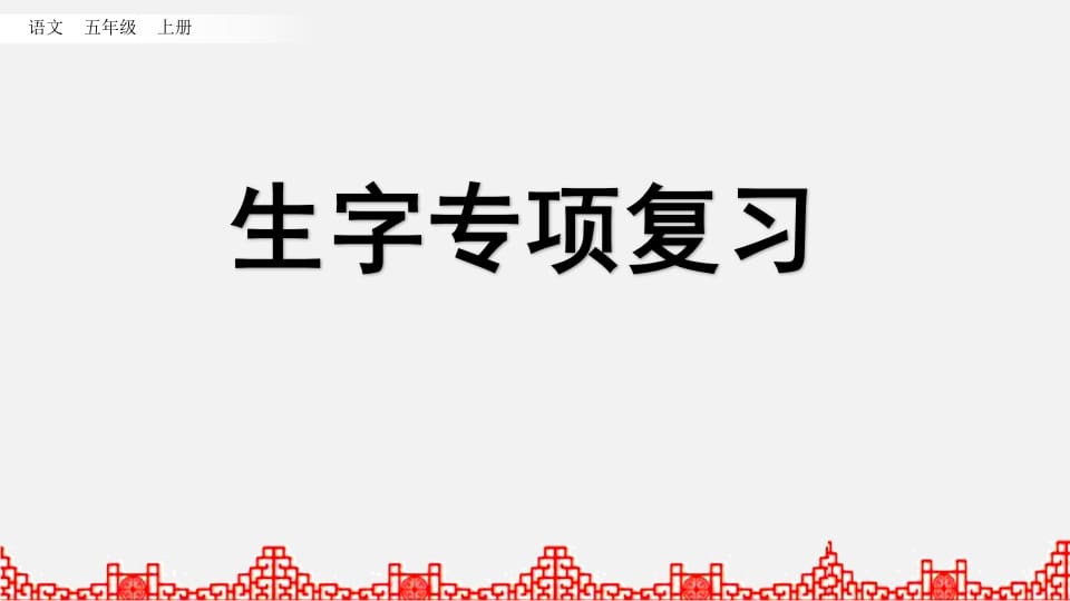 五年级语文上册生字专项复习（部编版）-佑学宝学科网