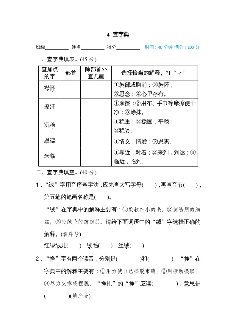 四年级语文上册4查字典-佑学宝学科网