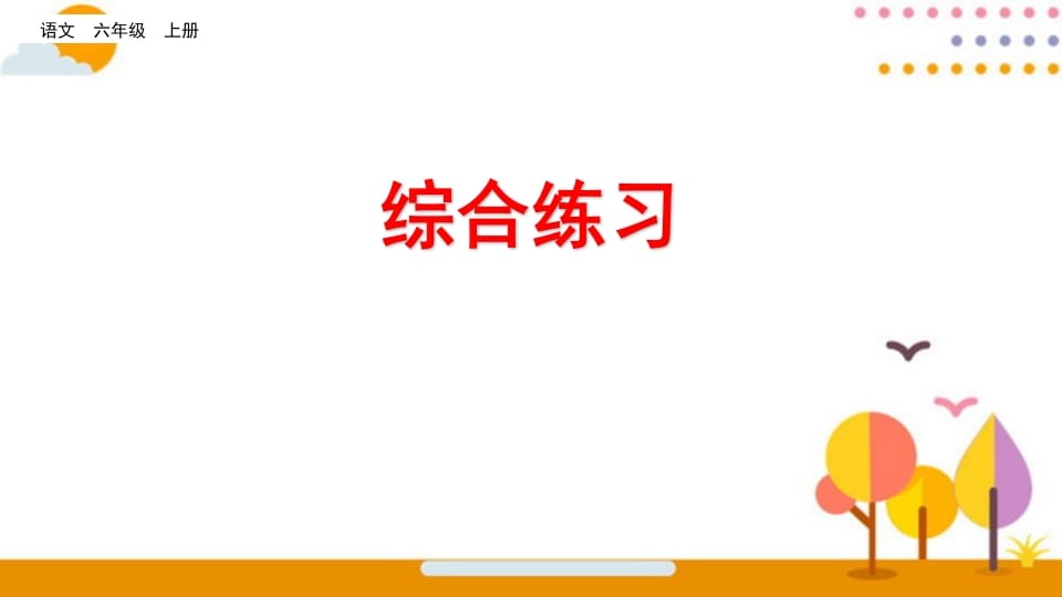 六年级语文上册综合练习（部编版）-佑学宝学科网