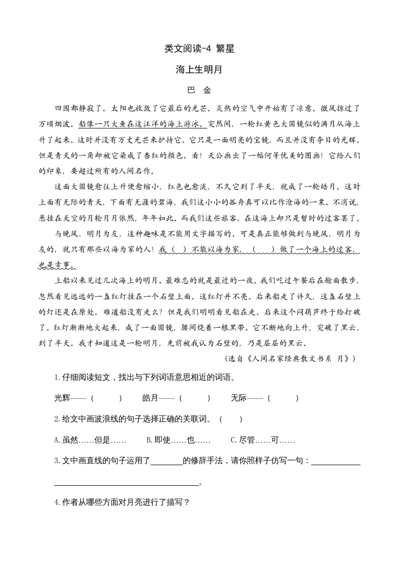 四年级语文上册类文阅读4繁星-佑学宝学科网