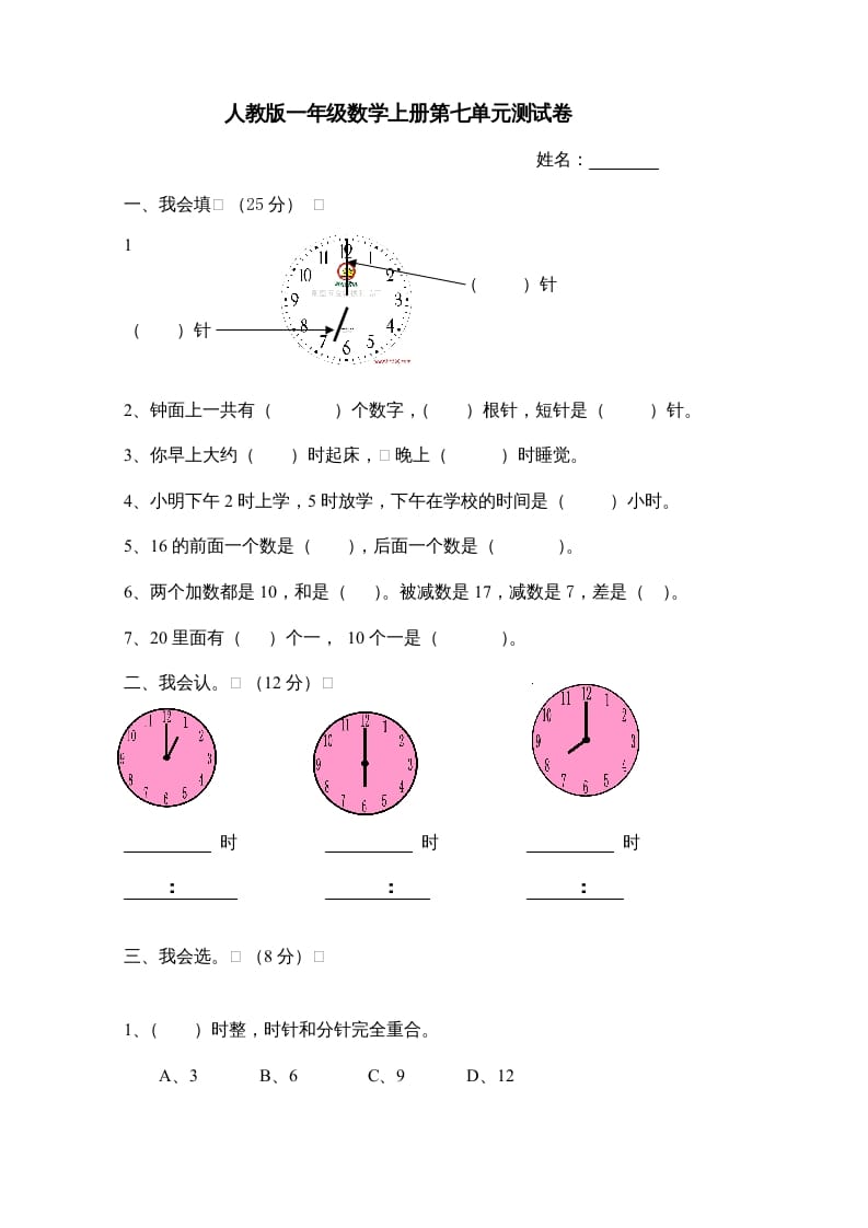 一年级数学上册第7单元检测卷（人教版）-佑学宝学科网