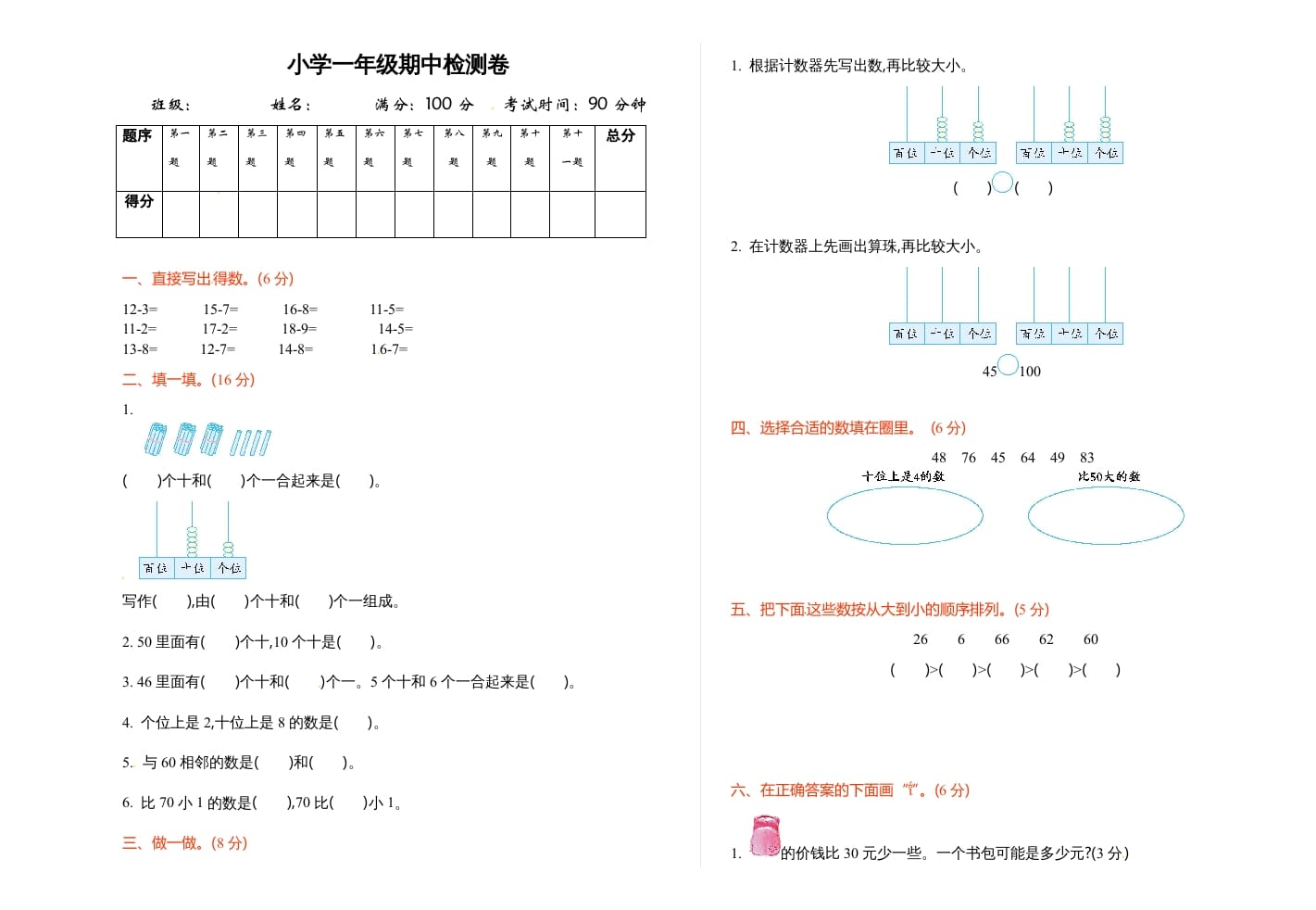 一年级数学下册期中练习(3)-佑学宝学科网