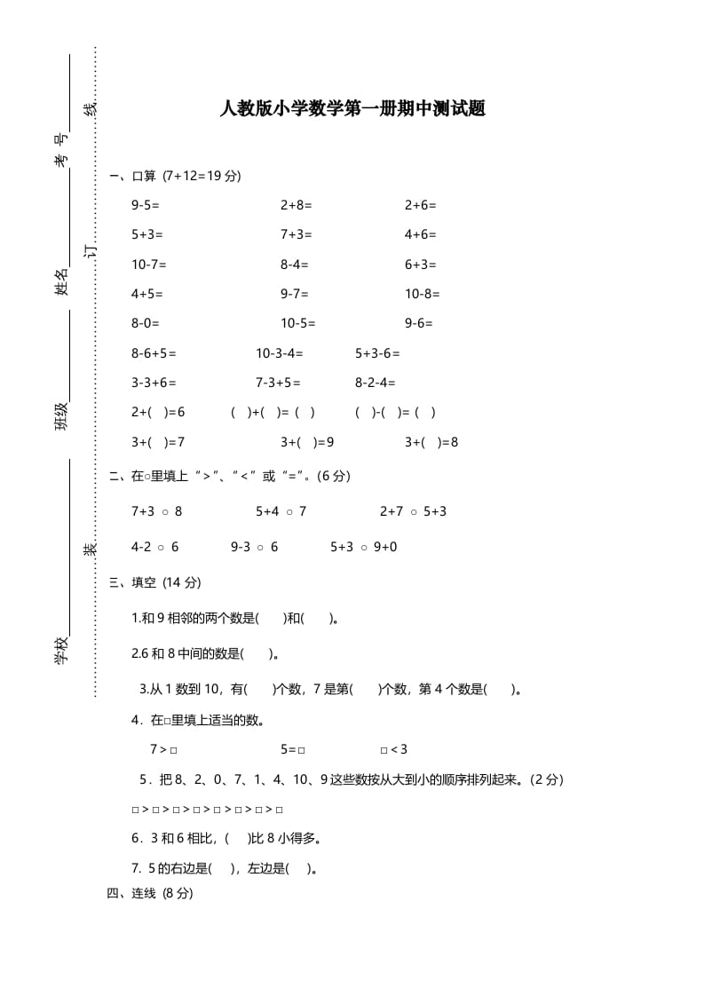一年级数学上册期中试卷12（人教版）-佑学宝学科网