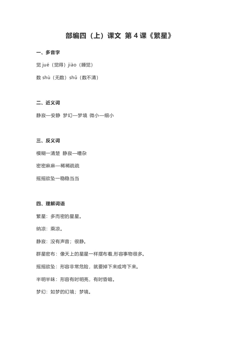 四年级语文上册4第4课《繁星》-佑学宝学科网