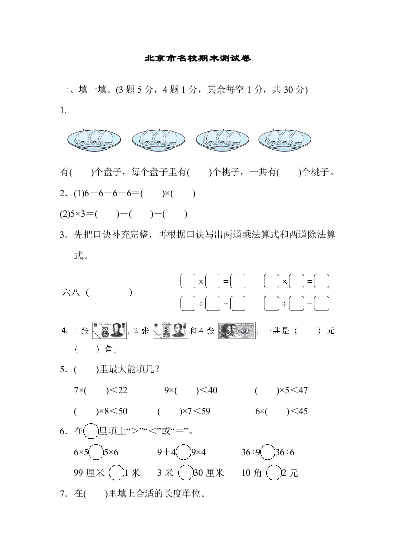 二年级数学上册北京市名校期末测试卷（北师大版）-佑学宝学科网