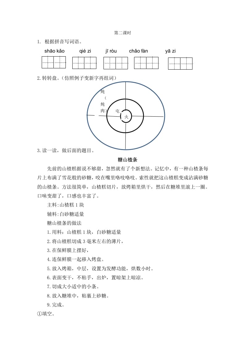 二年级语文下册识字4中国美食第二课时-佑学宝学科网