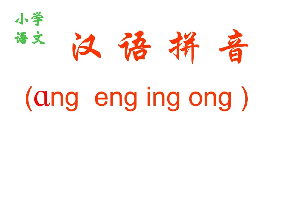 一年级语文上册13.angengingong课件1（部编版）-佑学宝学科网