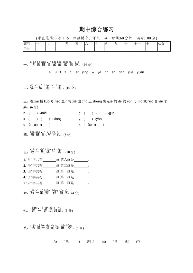 一年级语文上册期中测试(11)（部编版）-佑学宝学科网