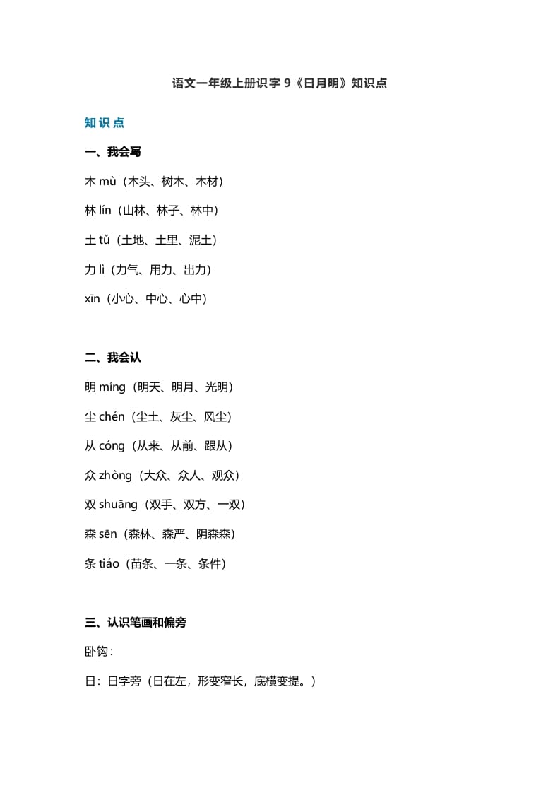 一年级语文上册26识字9《日月明》知识点（部编版）-佑学宝学科网