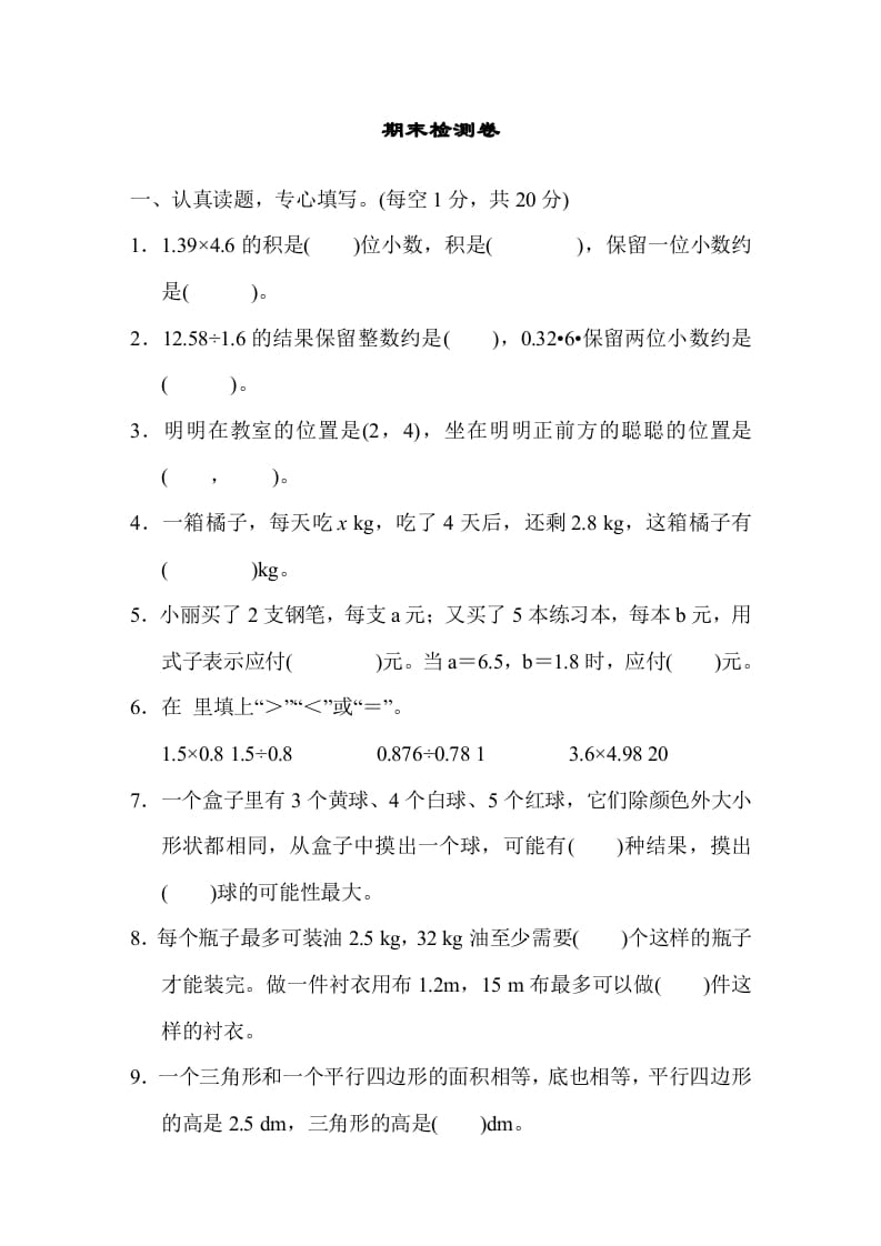 五年级数学上册期末测试卷1（人教版）-佑学宝学科网