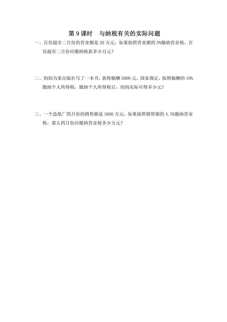 六年级数学上册第9课时与纳税有关的实际问题（苏教版）-佑学宝学科网