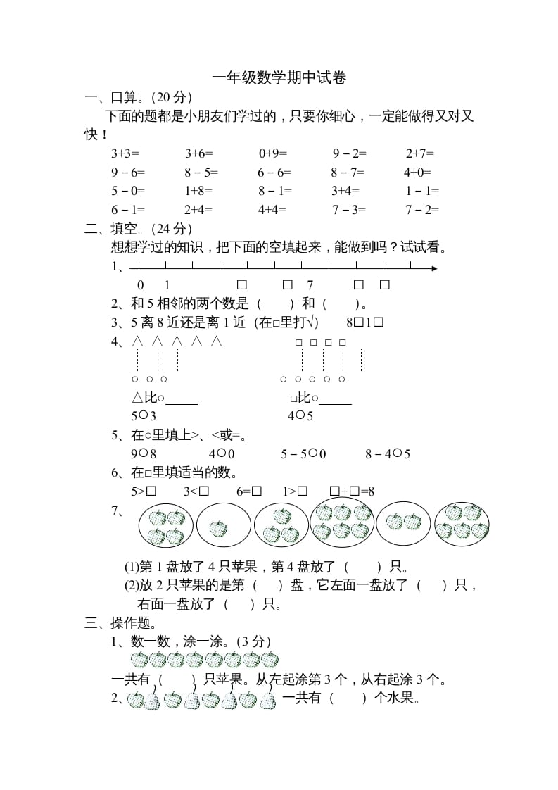 一年级数学上册期中试题(20)（苏教版）-佑学宝学科网