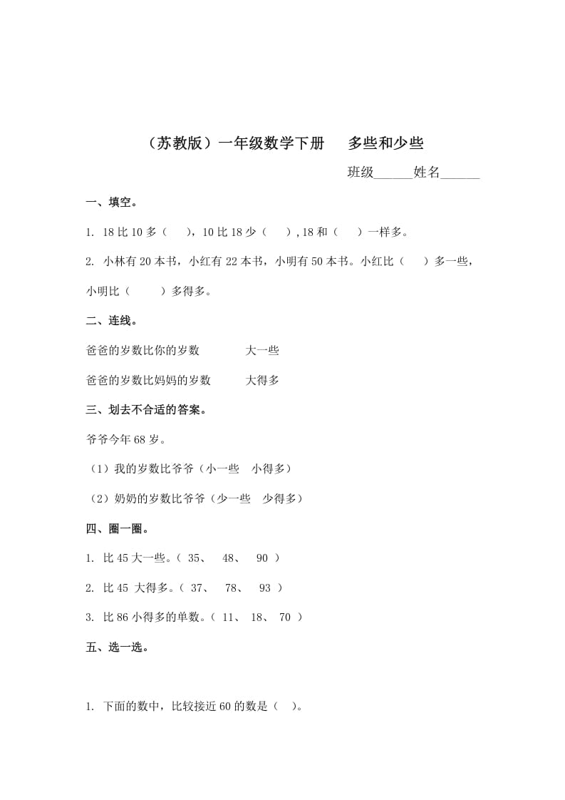 一年级数学下册（苏教版）多些和少些及答案-佑学宝学科网