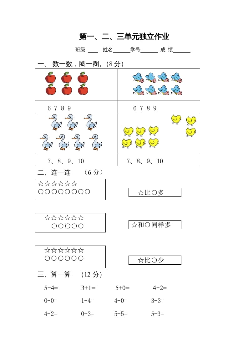 一年级数学上册第1-3单元试卷2（人教版）-佑学宝学科网