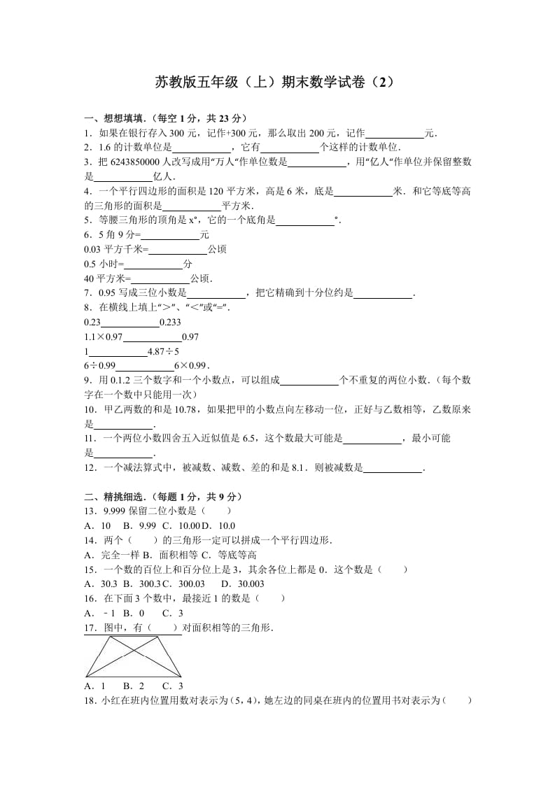 五年级数学上册期末测试卷2（苏教版）-佑学宝学科网