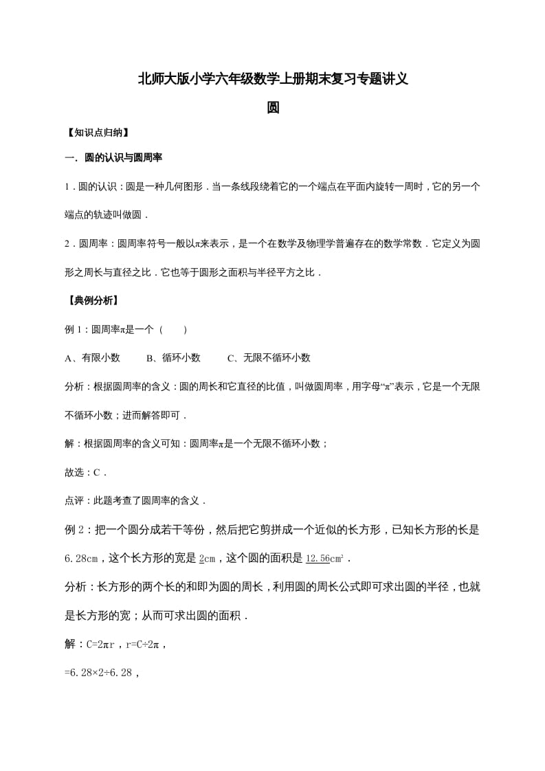 六年级数学上册1.圆（含详解）（北师大版）-佑学宝学科网