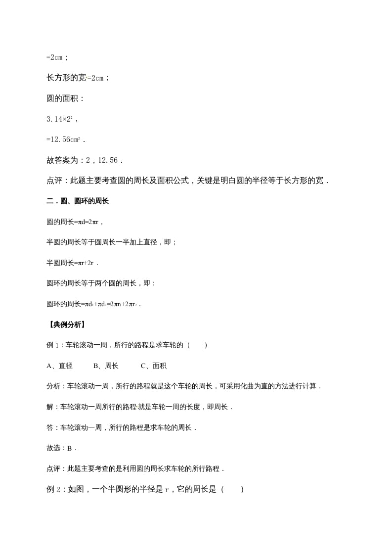 图片[2]-六年级数学上册1.圆（含详解）（北师大版）-佑学宝学科网