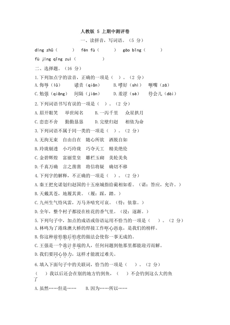 五年级语文上册上期中测评1（部编版）-佑学宝学科网
