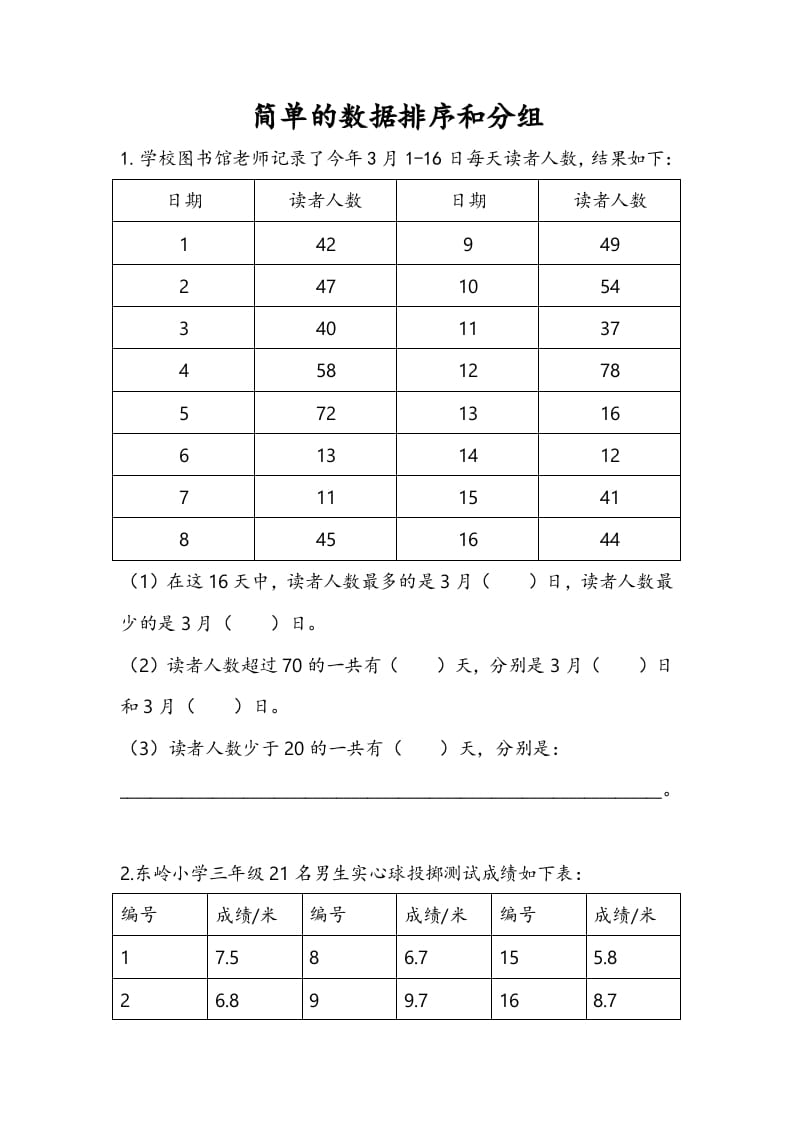 三年级数学下册9.2简单的数据排序和分组-佑学宝学科网