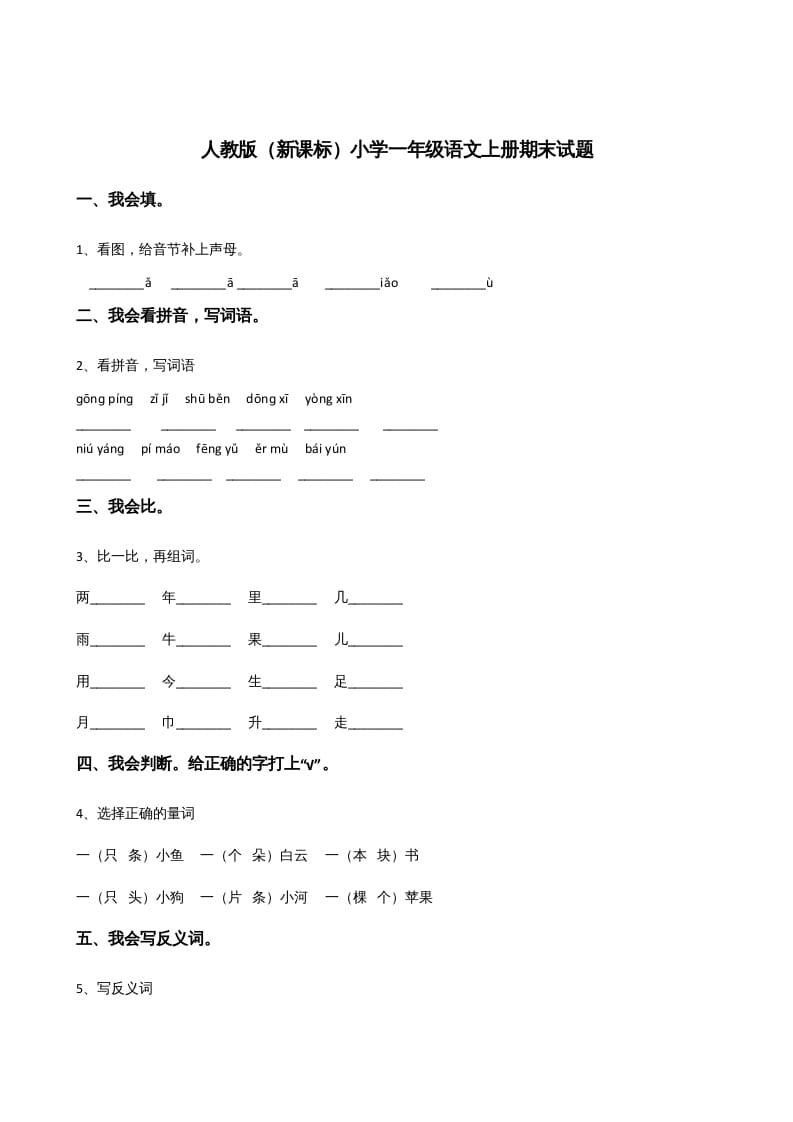 一年级语文上册上期末卷（三）（部编版）-佑学宝学科网