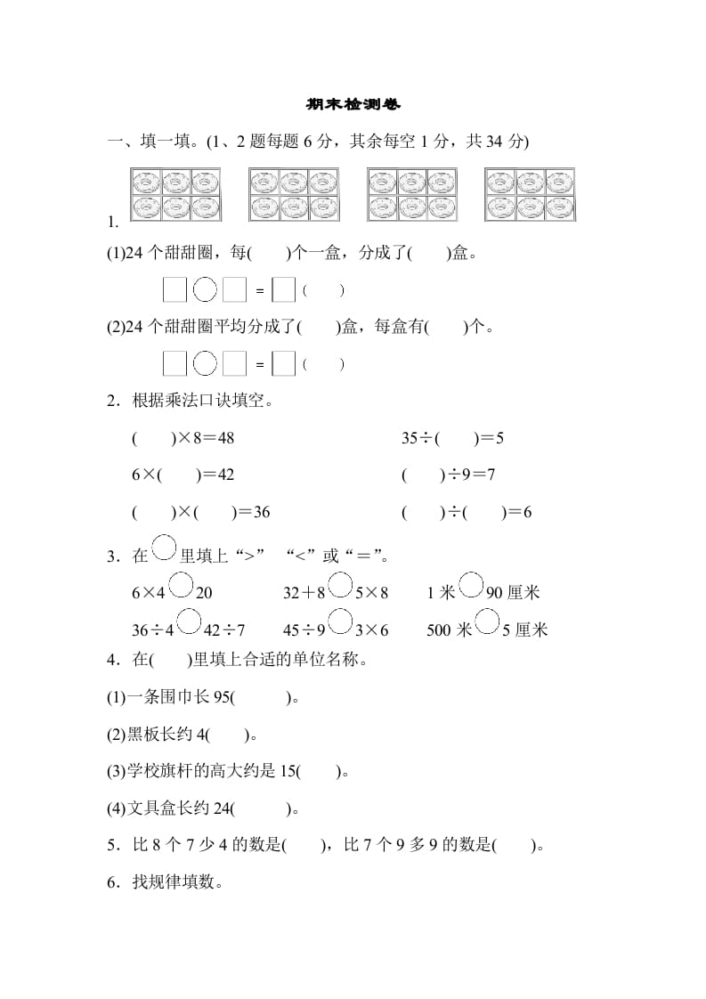 二年级数学上册期末检测卷2（苏教版）-佑学宝学科网