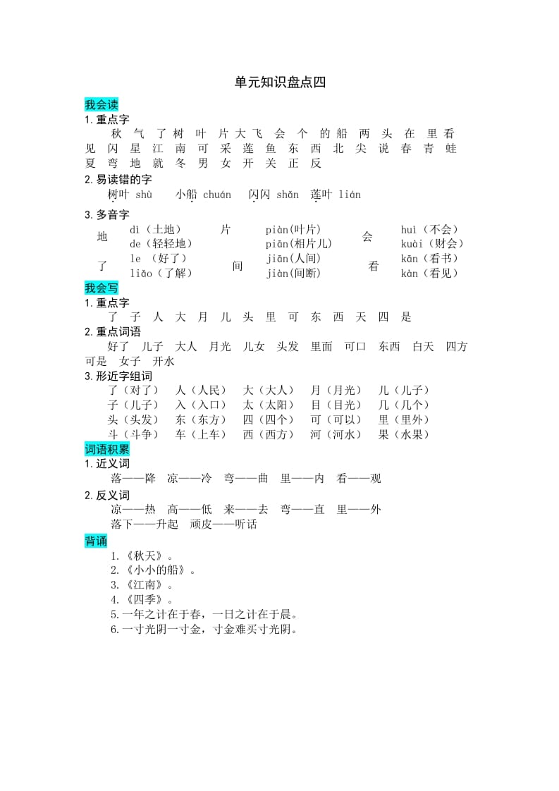 一年级语文上册第四单元知识盘点（部编版）-佑学宝学科网