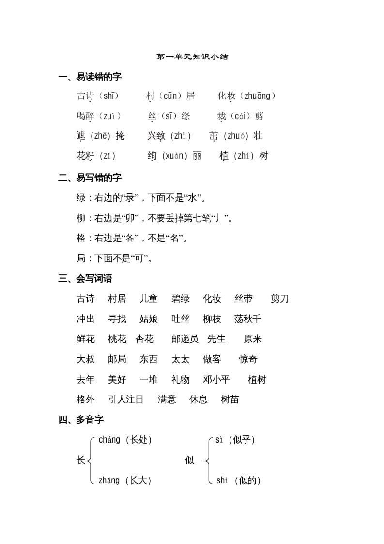 二年级语文下册第一单元知识点梳理-佑学宝学科网