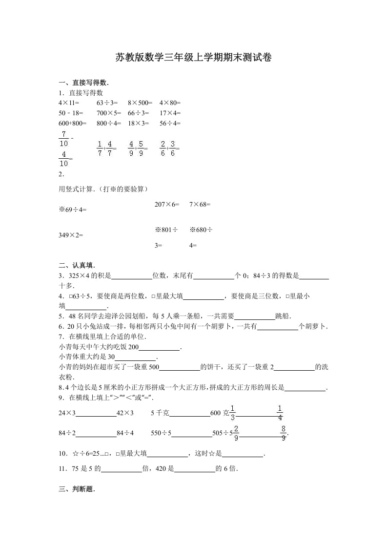 三年级数学上册期末测试卷4（苏教版）-佑学宝学科网